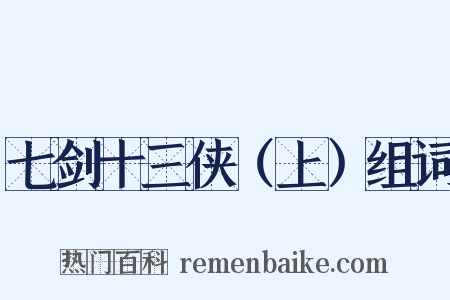 七剑十三侠（上）组词是什么意思的图片